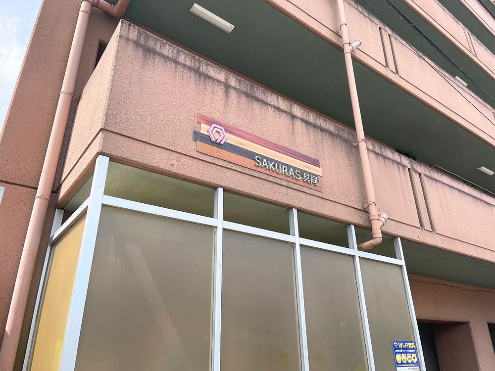 SAKURAS具同へようこそ
