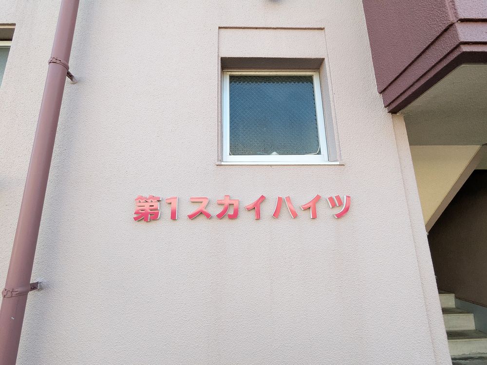スカイハイツへようこそ