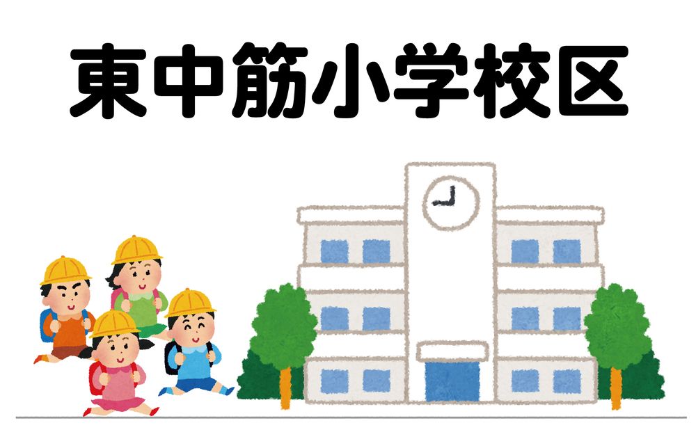 東中筋小学校区 東中筋小学校区です。徒歩約10分:750m