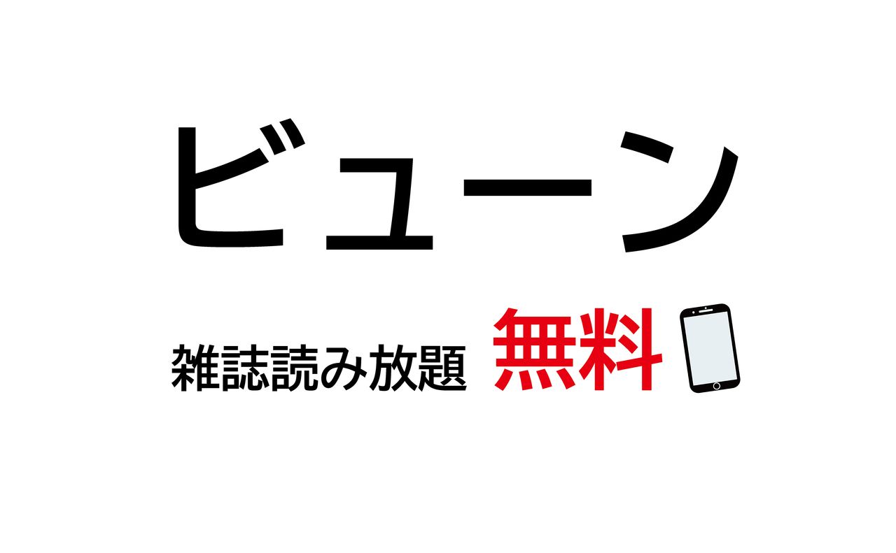 ビューン レジデンス・スカイホープ・Mにお住まいの方は、Wi-Fiに接続して頂くと雑誌読み放題【ビューン】が無料でご利用いただけます♪外出先からも利用可能ですよ(^^)