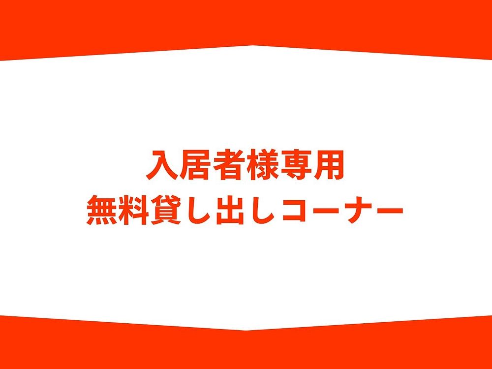 無料貸し出しコーナー 入居者様限定でご利用いただける無料貸し出しコーナーをご用意しています。毎日の暮らしをより便利で快適にサポートする、うれしいサービスです。