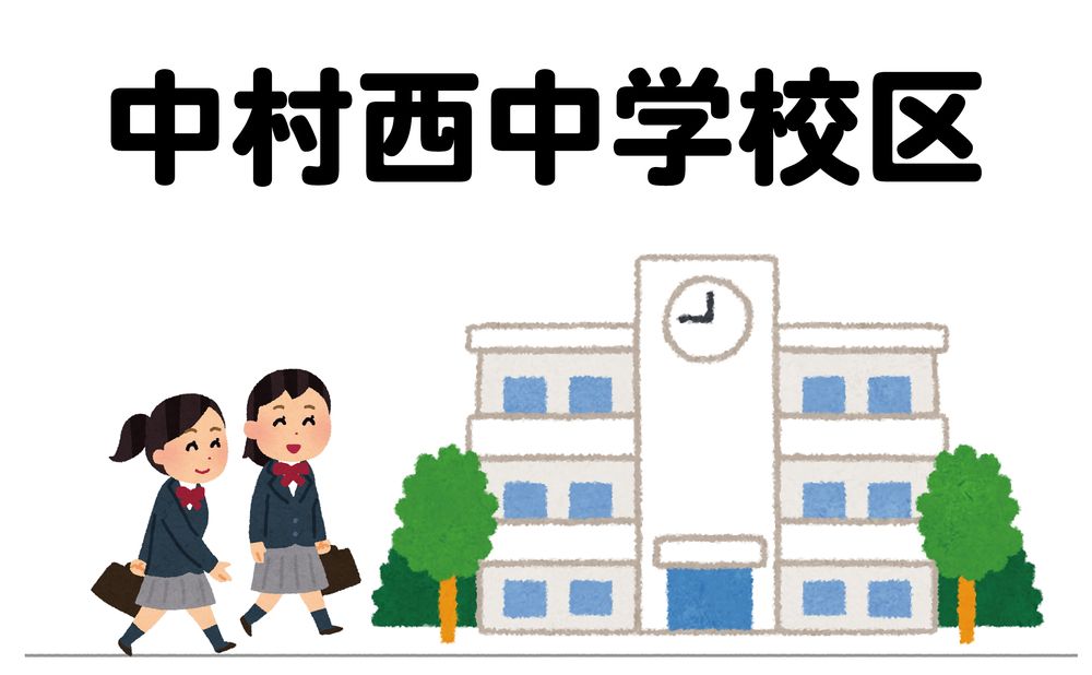 中村西中学校 中村西中学校まで徒歩約8分の距離です。
