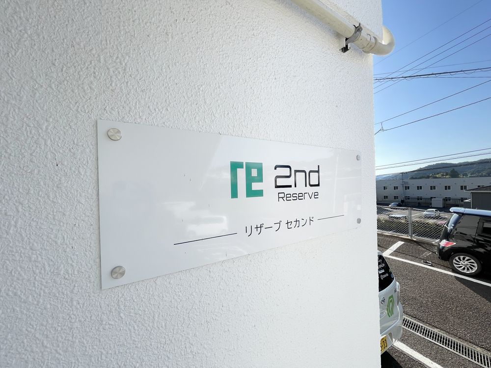 リザーブセカンドへようこそ(^^♪