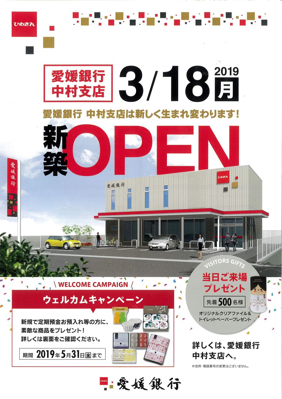 2019年3月　愛媛銀行中村支店　新店舗オープン！
