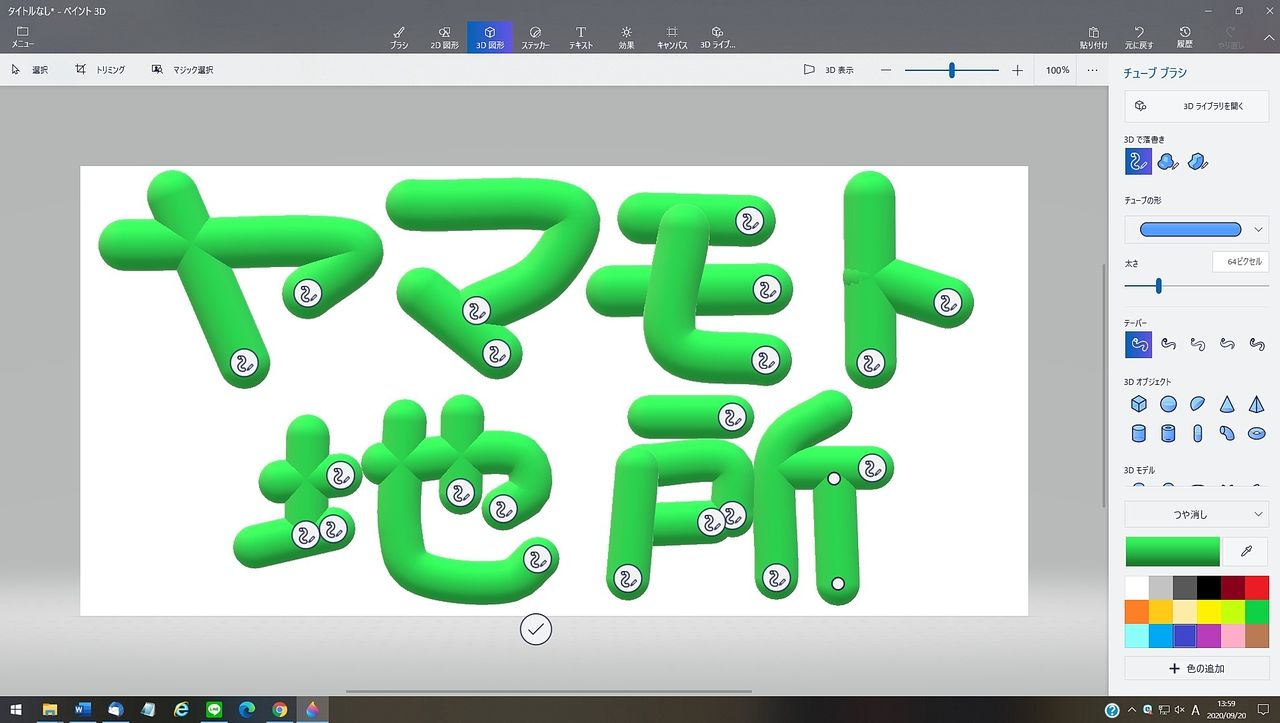 ペイント3Dの3D図形で描いた文字の画像です
