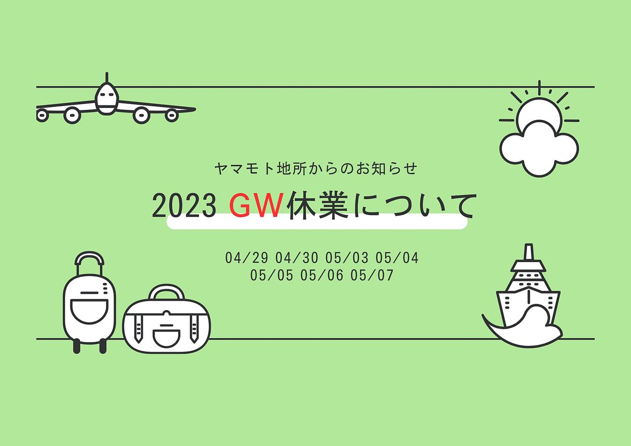 2023年GW休業についてのお知らせ