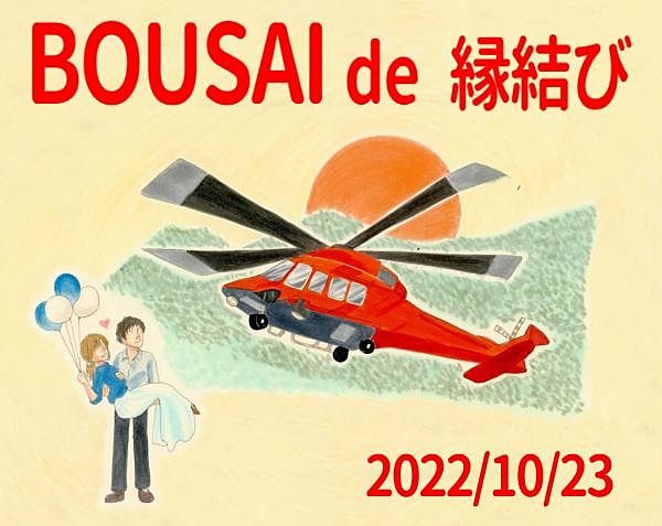 防災婚活 BOUSAI de 縁結び　2022.10.23開催！