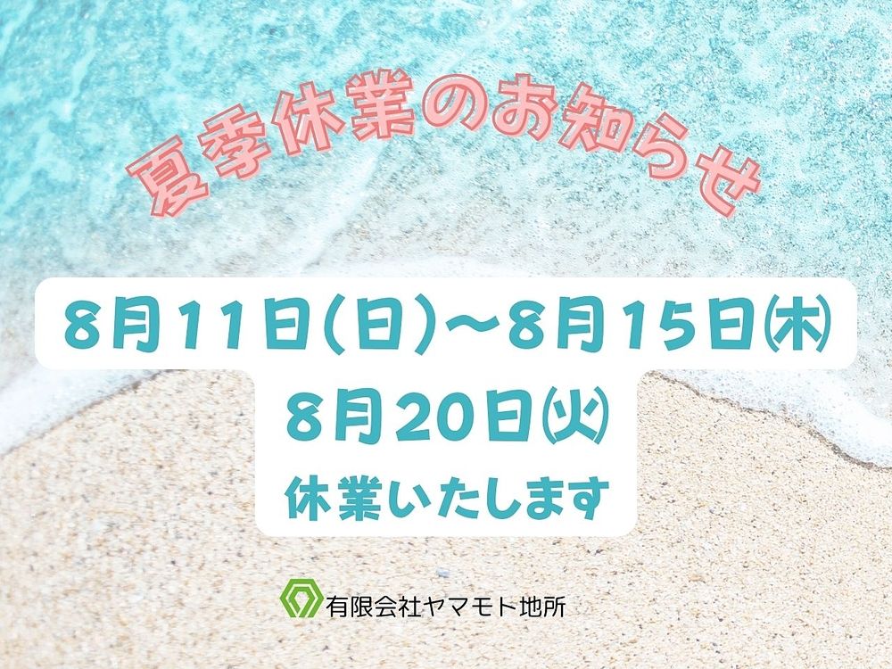 2024年夏季休業についてのお知らせ