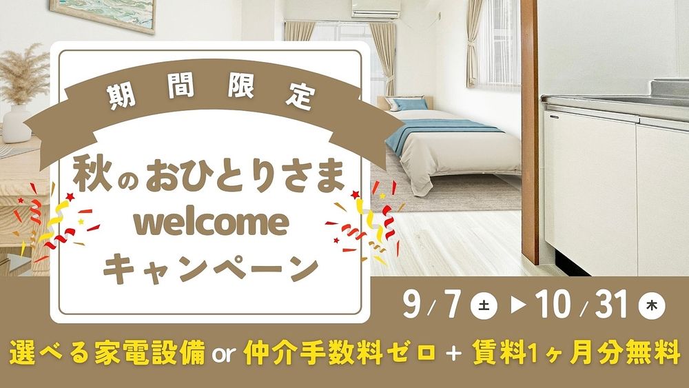 【秋のおひとりさまWelcomeキャンペーン】開催です♬