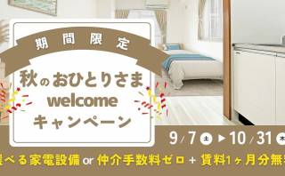 【秋のおひとりさまWelcomeキャンペーン】開催です♬