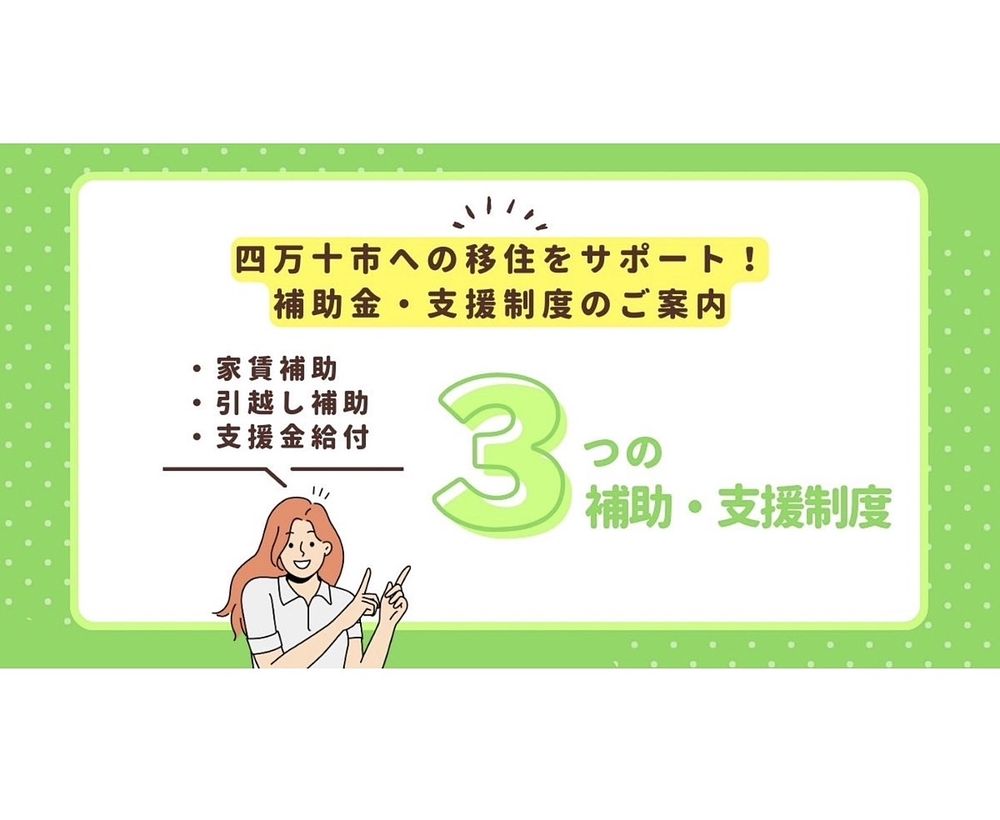 四万十市へ移住を検討されている方必見！移住者への補助・支援制度について