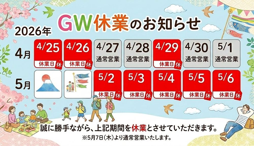 2026年GW休業についてのお知らせ