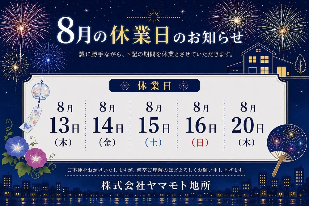 2026年夏季休業についてのお知らせ