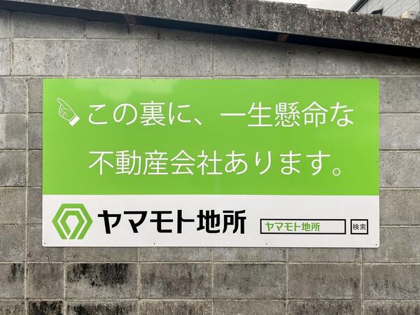 一生懸命な不動産会社です。
